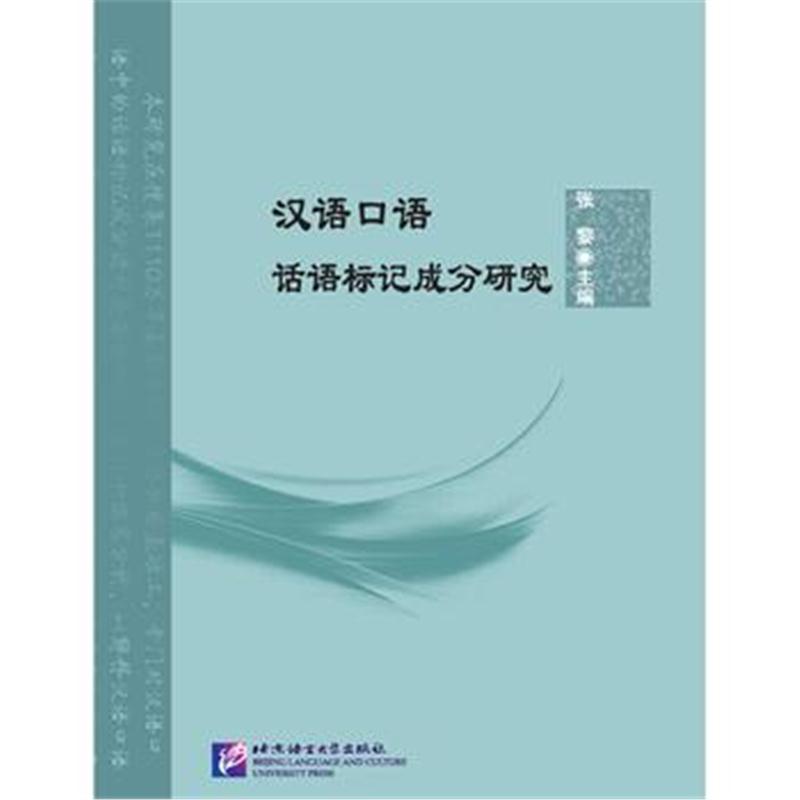 全新正版 汉语口语话语标记成分研究 北京语言大学青年学者文库
