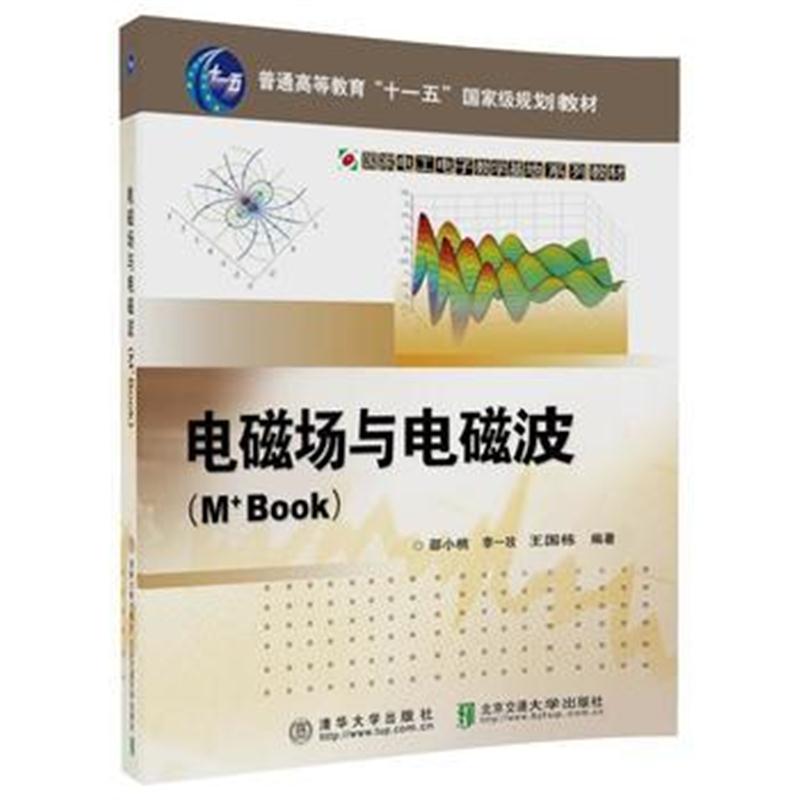 全新正版 电磁场与电磁波(M+Book)