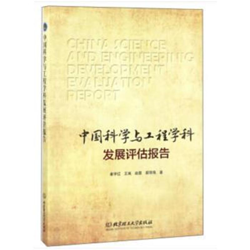 全新正版 中国科学与工程学科发展评估报告