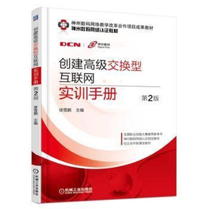 全新正版 创建高级交换型互联网实训手册 第2版