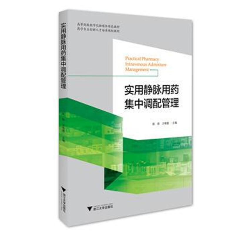 全新正版 实用静脉用药集中调配管理