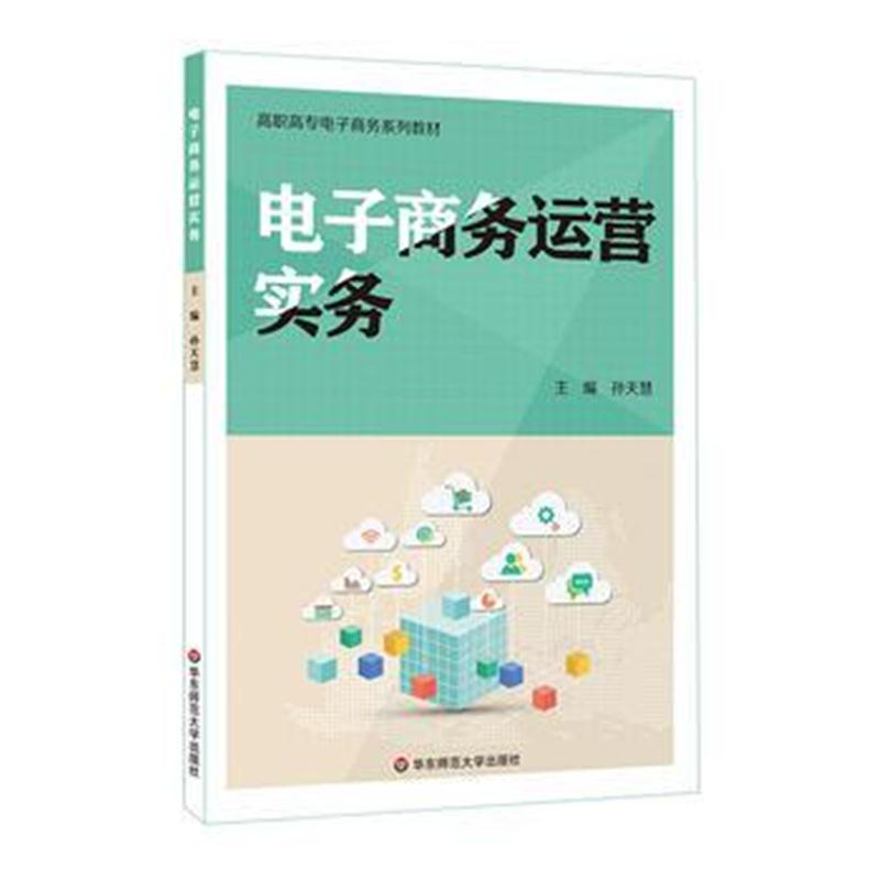 全新正版 电子商务运营实务