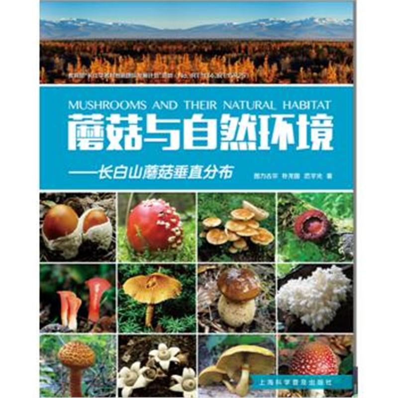 全新正版 蘑菇与自然环境