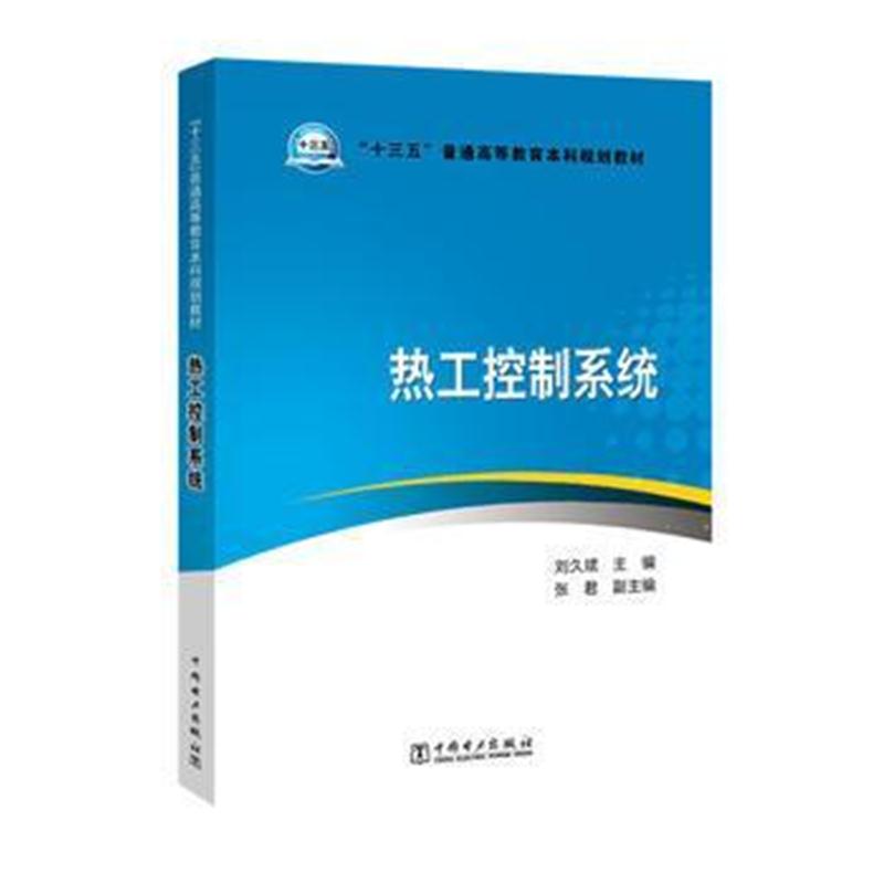 全新正版 “十三五”普通高等教育本科规划教材 热工控制系统