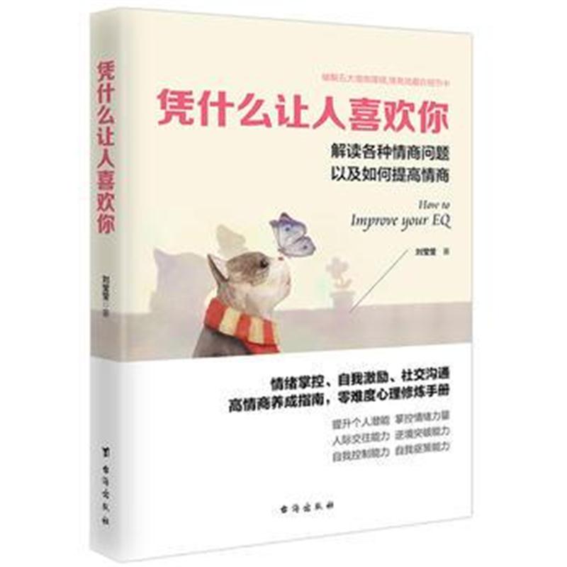 全新正版 凭什么让人喜欢你(读美文库系列)各种情商问题以及如何提高情商
