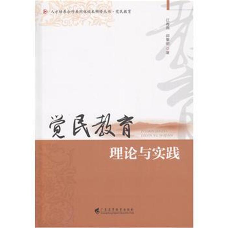 全新正版 觉民教育理论与实践