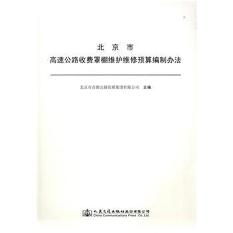 全新正版 北京市高速公路收费罩棚维护维修预算编制办法