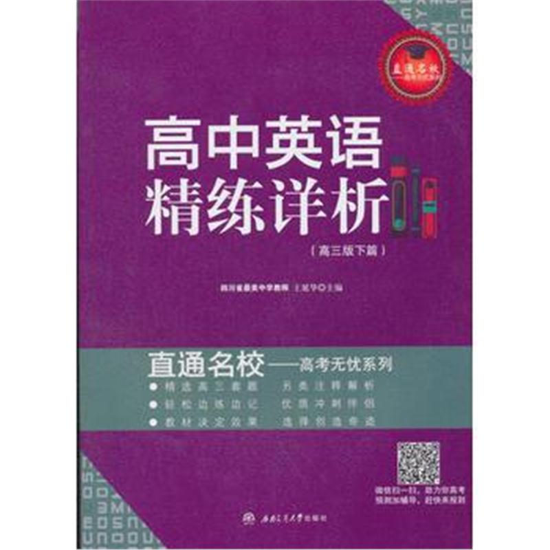 全新正版 高中英语精练详析(高三版下篇)