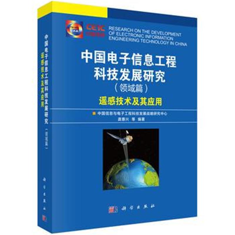 全新正版 中国电子信息工程科技发展研究(领域篇)遥感技术及其应用