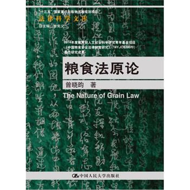 全新正版 粮食法原论