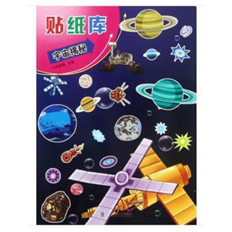 全新正版 贴纸库 宇宙揭秘