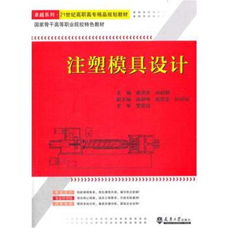 全新正版 注塑模具设计