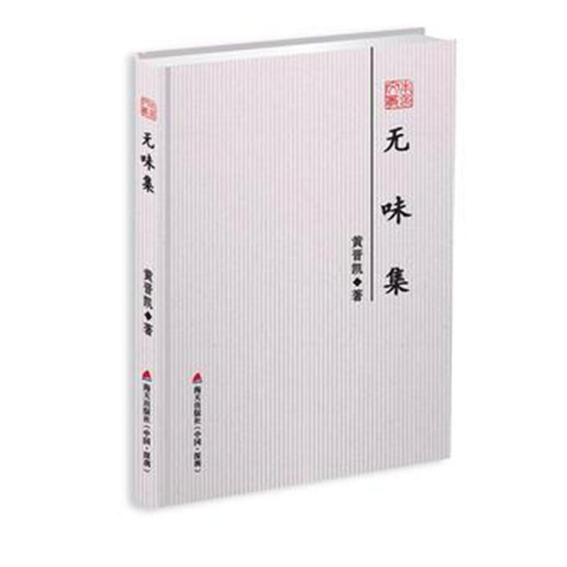 全新正版 无味集-本色文丛第五辑