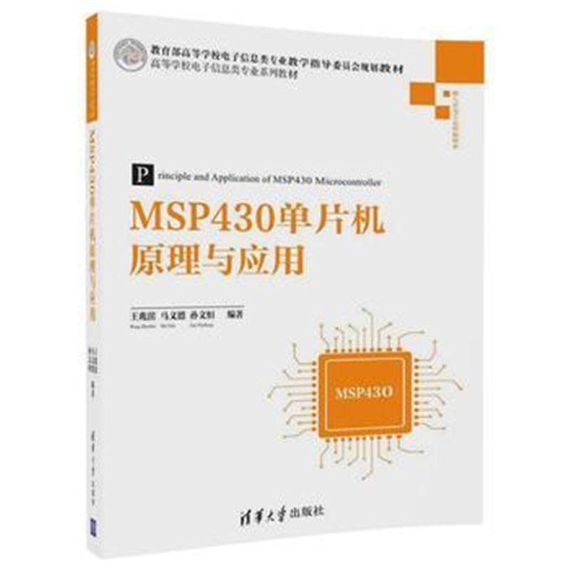 全新正版 MSP430单片机原理与应用