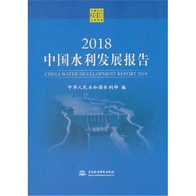 全新正版 2018中国水利发展报告