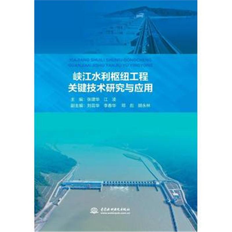 全新正版 峡江水利枢纽工程关键技术研究与应用