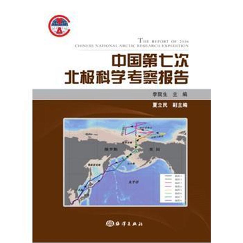 全新正版 中国第七次北极科学考察报告