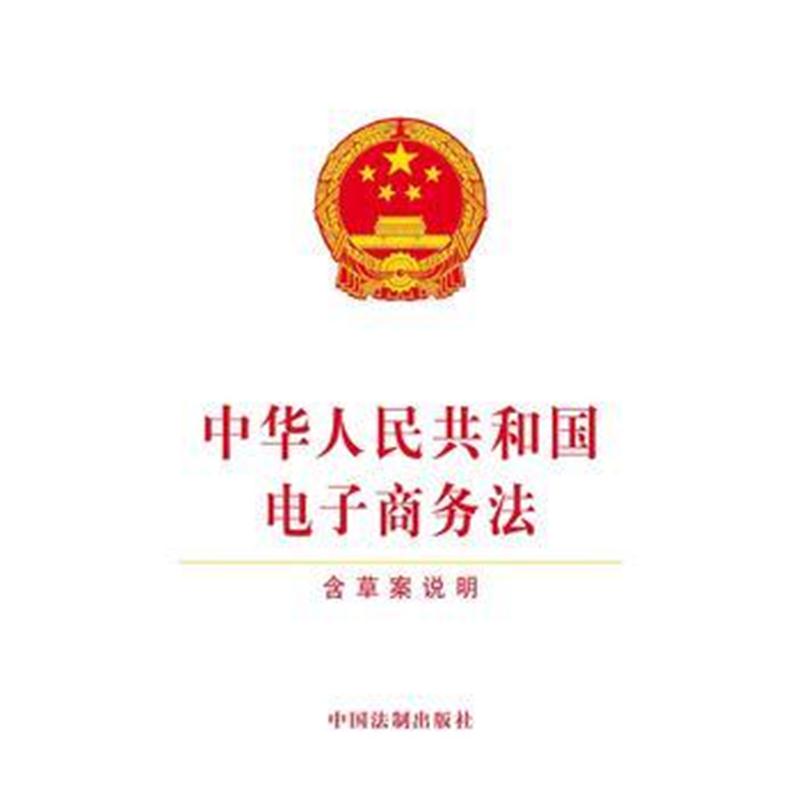 全新正版 电子商务法(含草案说明)