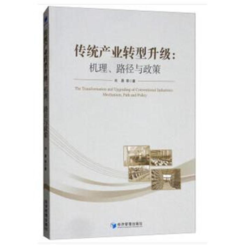 全新正版 传统产业转型升级：机理、路径与政策