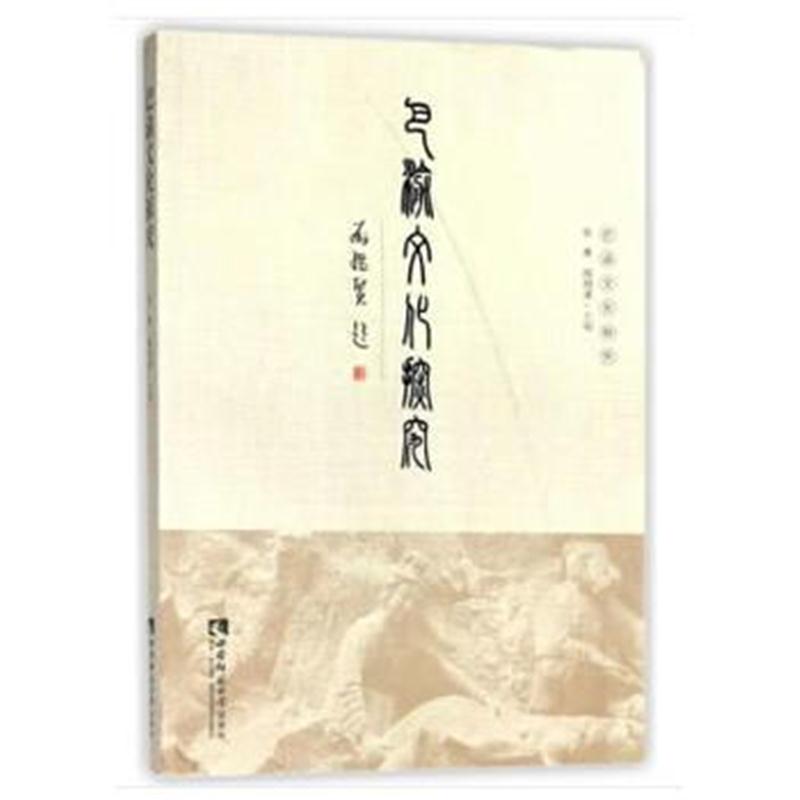 全新正版 巴渝文化探究