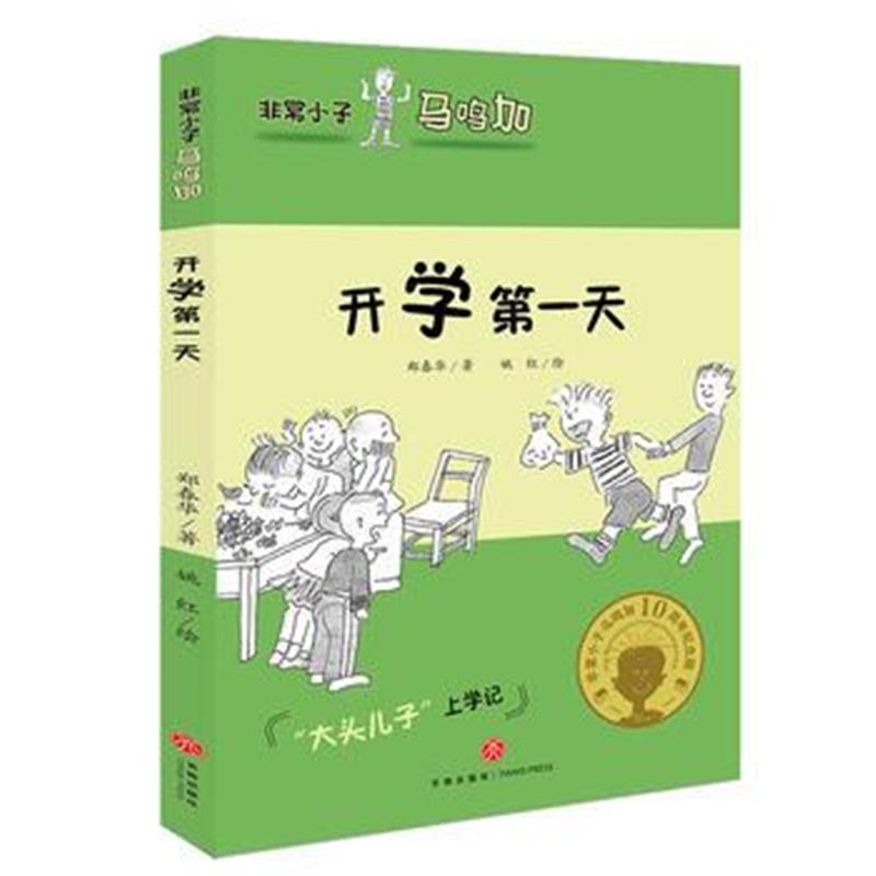 全新正版 非常小子马鸣加 开学天