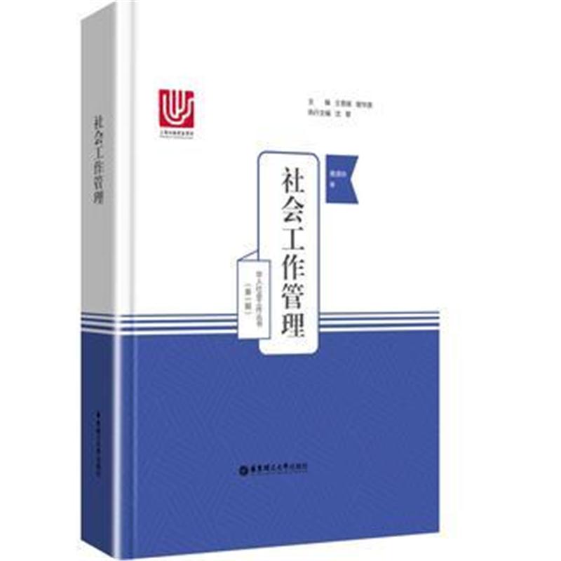 全新正版 社会工作管理