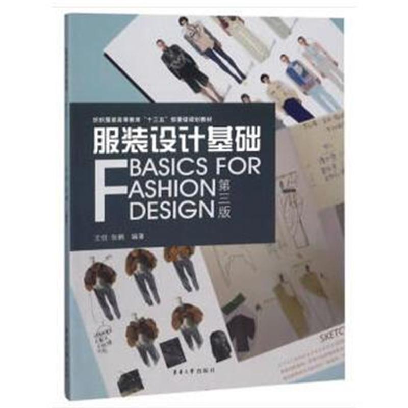 全新正版 服装设计基础(第三版)