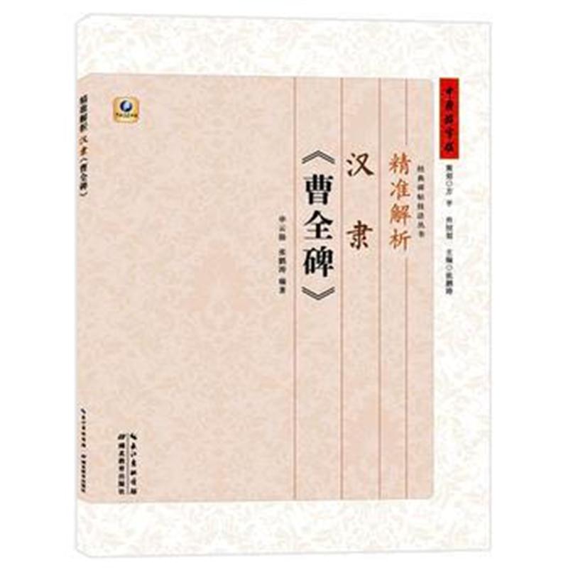 全新正版 精准解析汉隶《曹全碑》