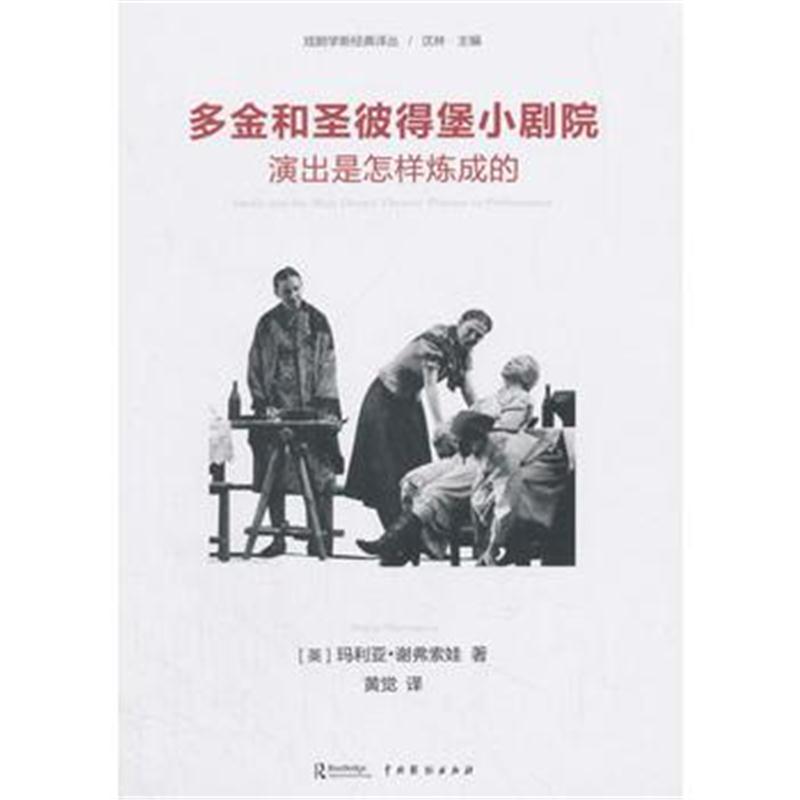全新正版 多金和圣彼得堡小剧院:演出是怎样炼成的