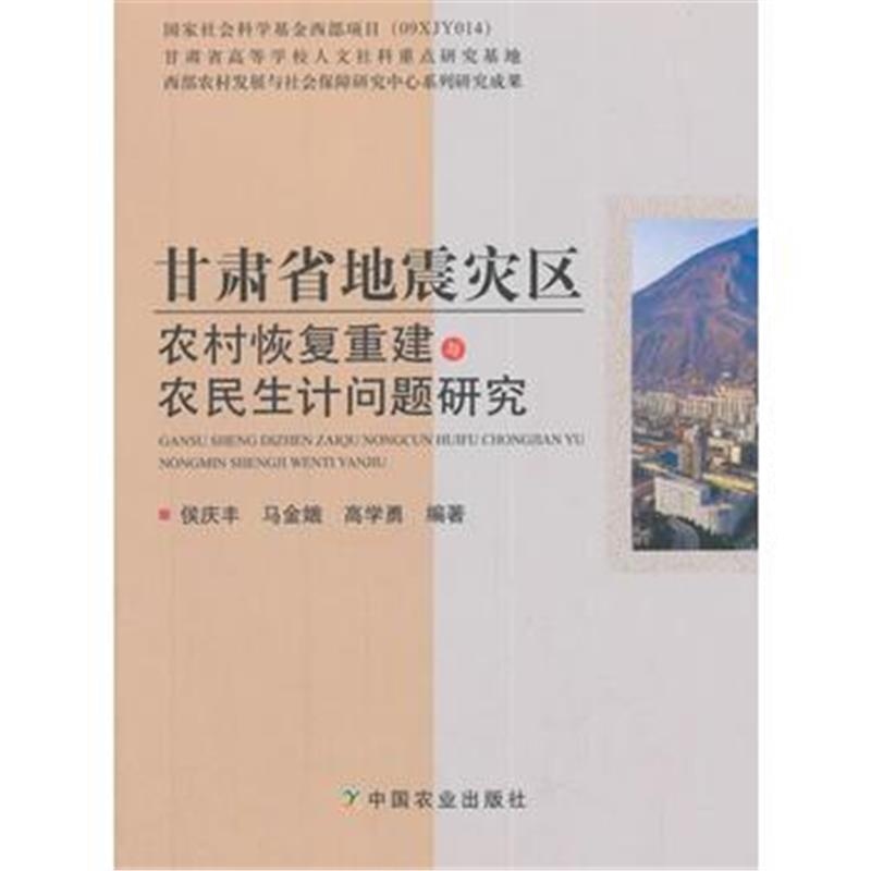 全新正版 甘肃省地震灾区农村恢复重建与农民生计问题研究