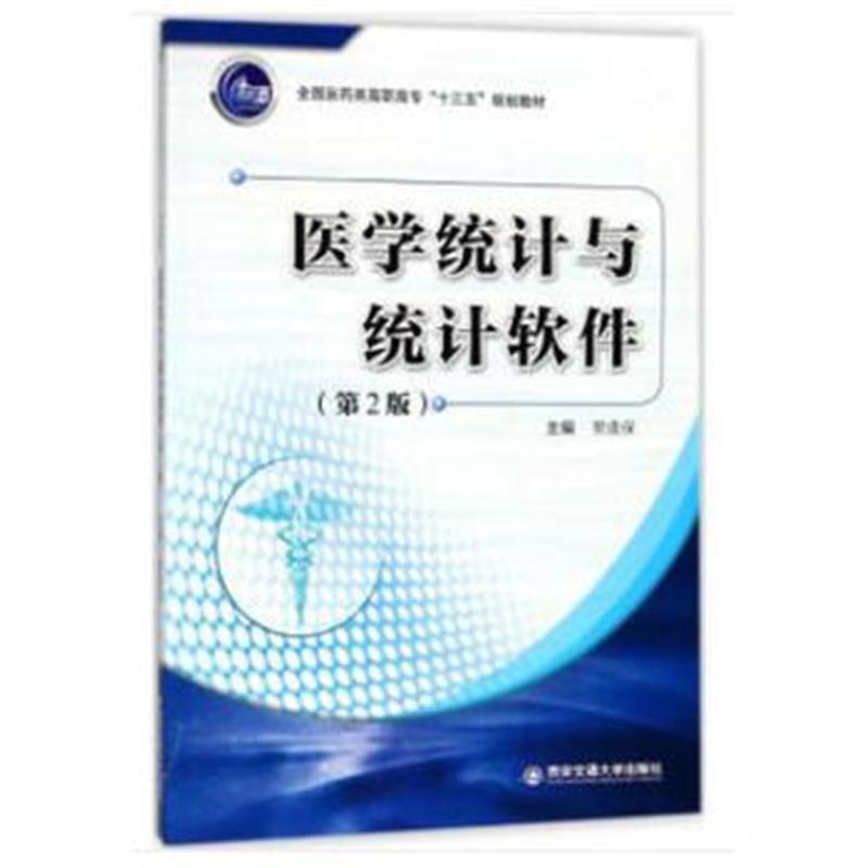 全新正版 医学统计与统计软件(第2版)(全国医药类高职高专“十三五”规划教