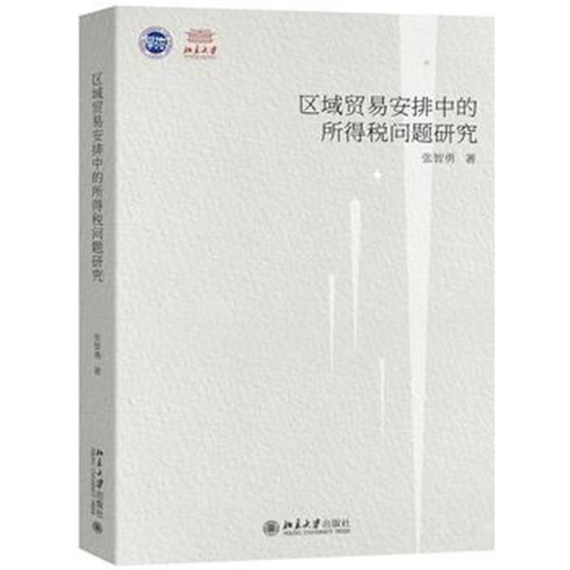全新正版 区域贸易安排中的所得税问题研究