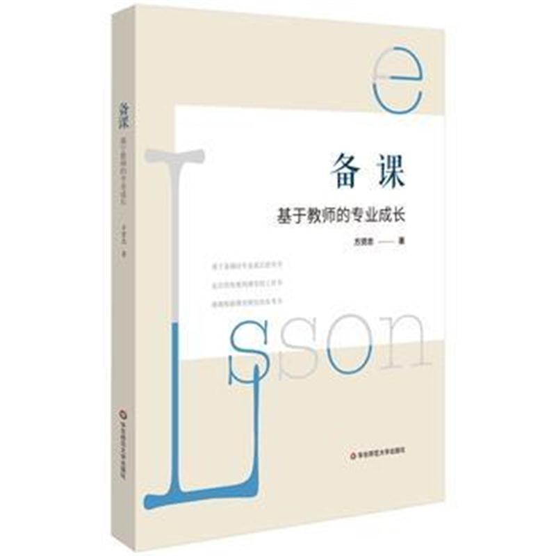 全新正版 备课：基于教师的专业成长