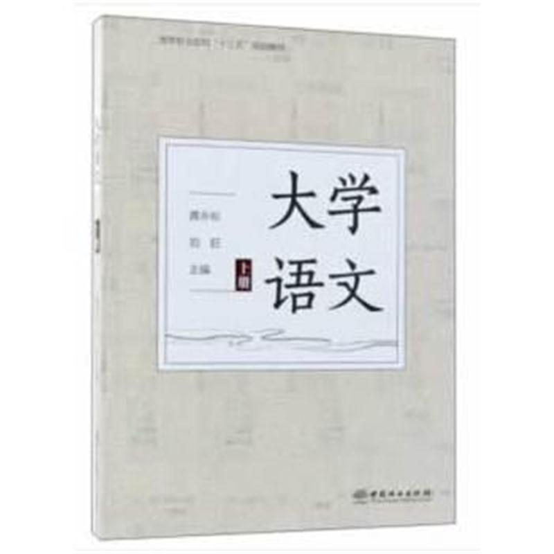 全新正版 大学语文(上高等职业院校十三五规划教材)