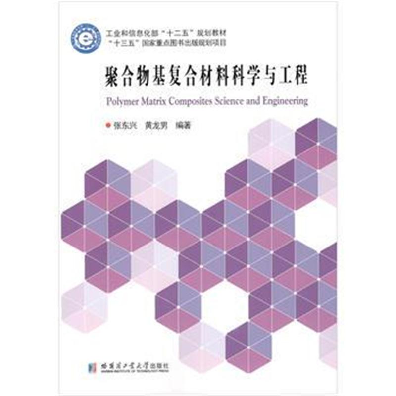 全新正版 聚合物基复合材料科学与工程