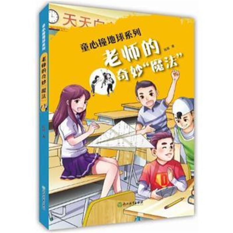 全新正版 童心撞地球系列：老师的奇妙“魔法”