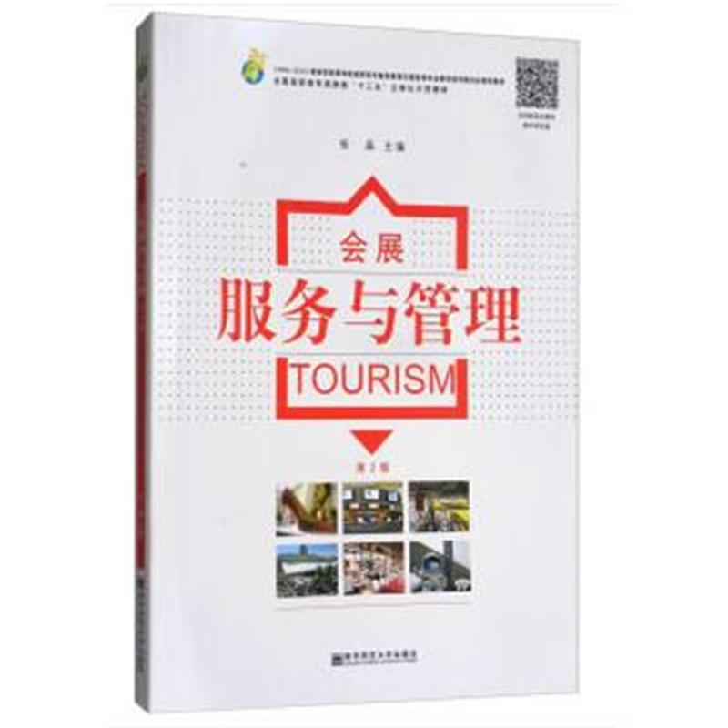 全新正版 会展服务与管理