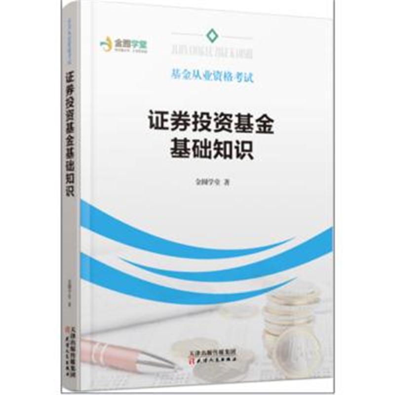 全新正版 基金从业资格考试：证券投资基金基础知识