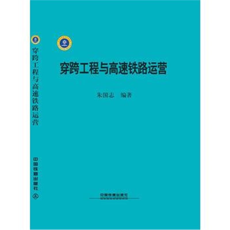 全新正版 穿跨工程与高速铁路运营