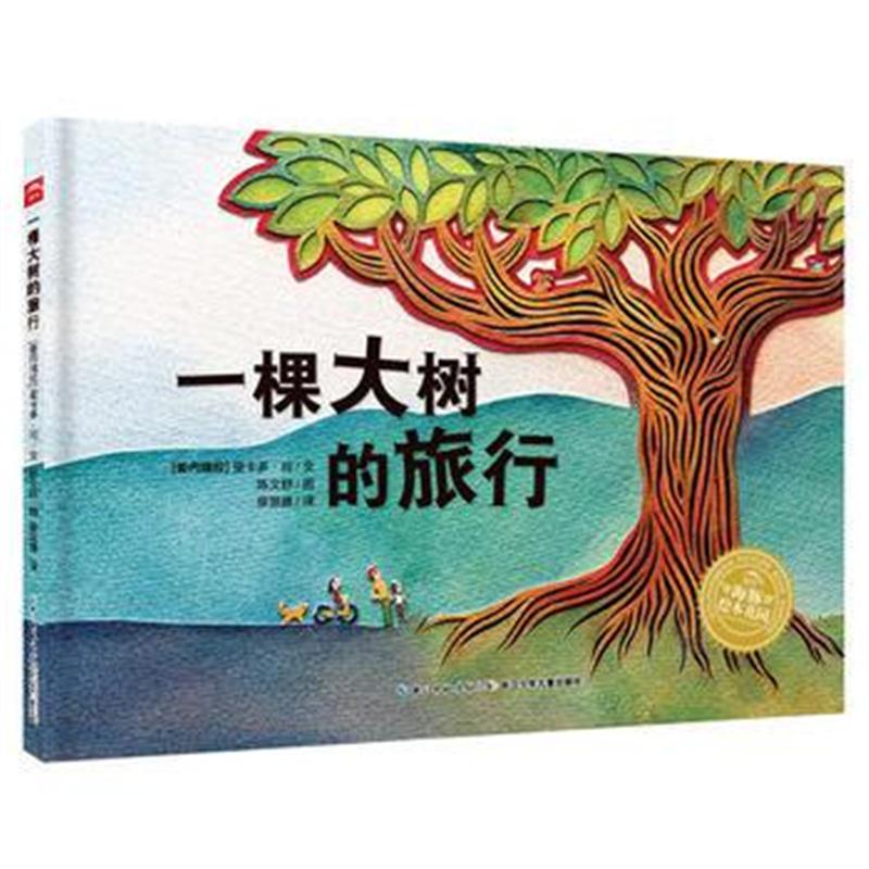 全新正版 海豚绘本花园：一棵大树的旅行(平)