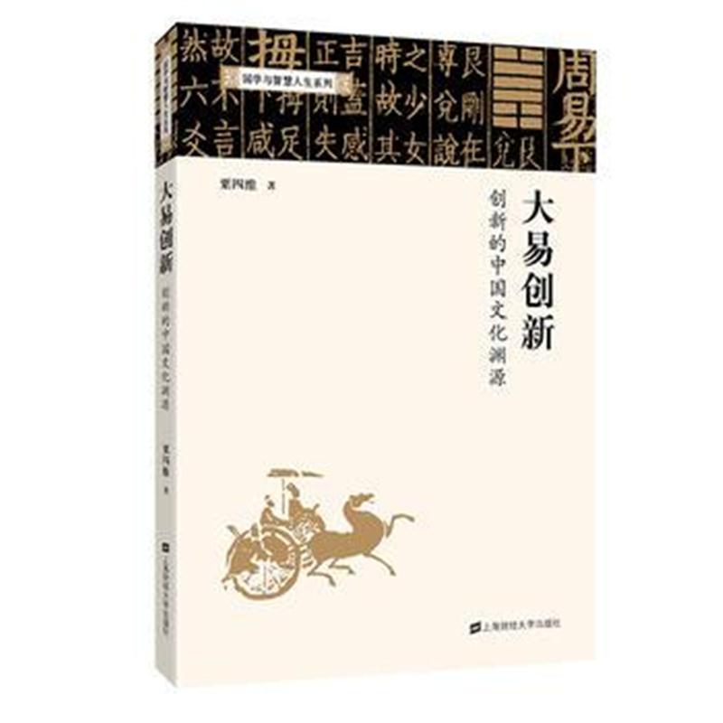 全新正版 大易创新：创新的中国文化渊源