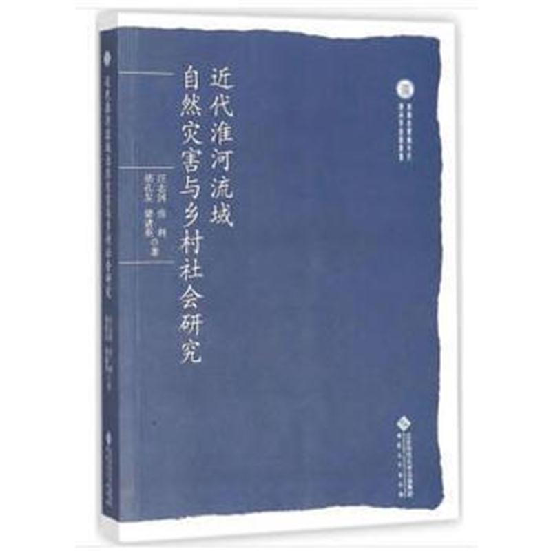 全新正版 近代淮河流域自然灾害与乡村社会研究