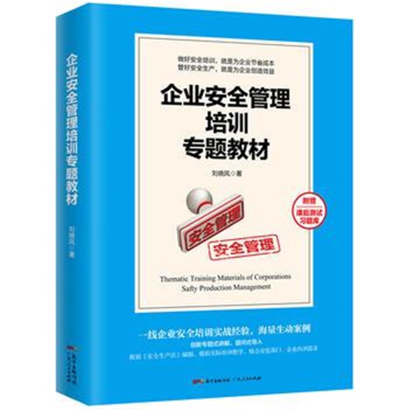 全新正版 企业安全管理培训专题教材(平装)