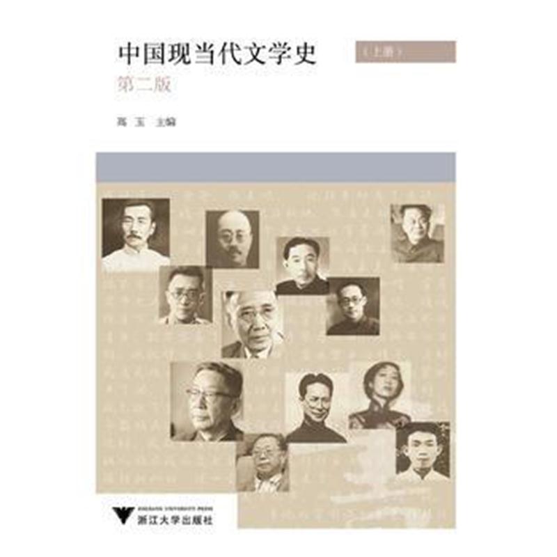 全新正版 中国现当代文学史 上下 第2版
