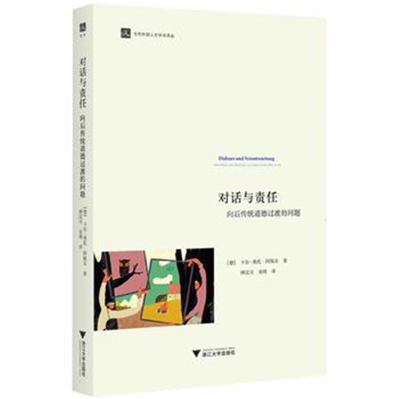全新正版 对话与责任：向后传统道德过渡的问题