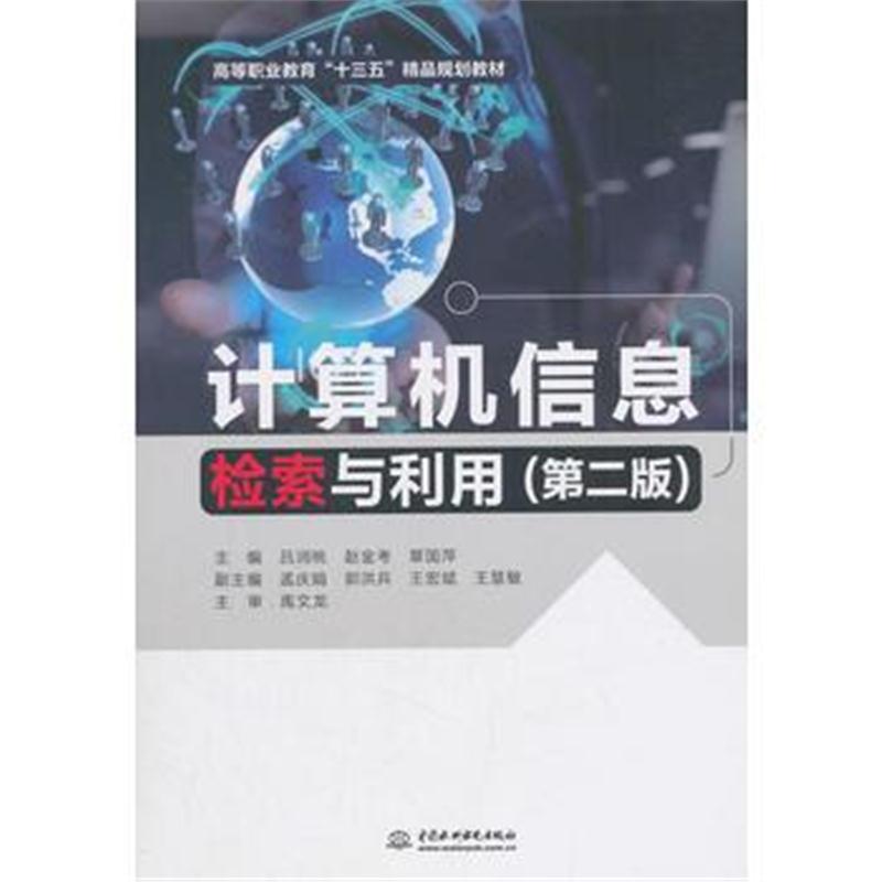 全新正版 计算机信息检索与利用(第二版)(高等职业教育“十三五”精品规划教