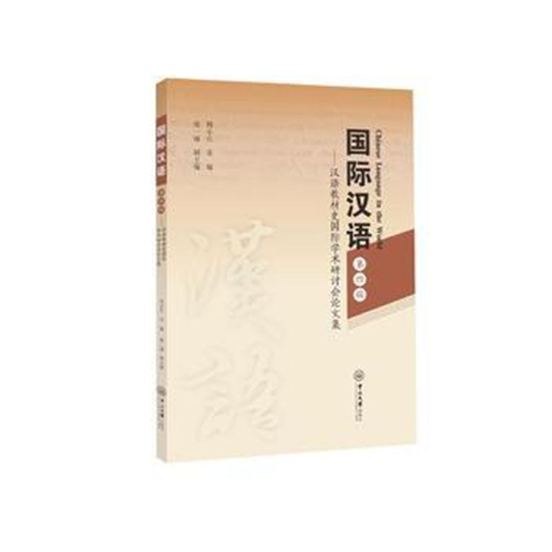 全新正版 汉语:汉语教材史学术研讨会论文集