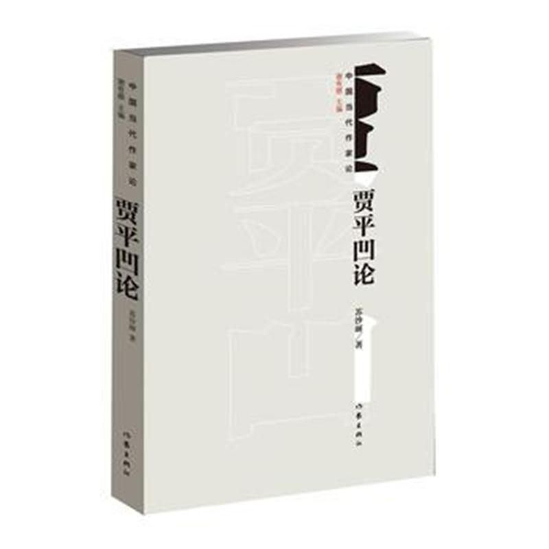 全新正版 贾平凹论