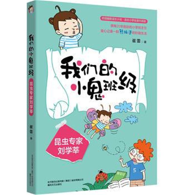 全新正版 我们的小鬼班级-昆虫专家刘学莘