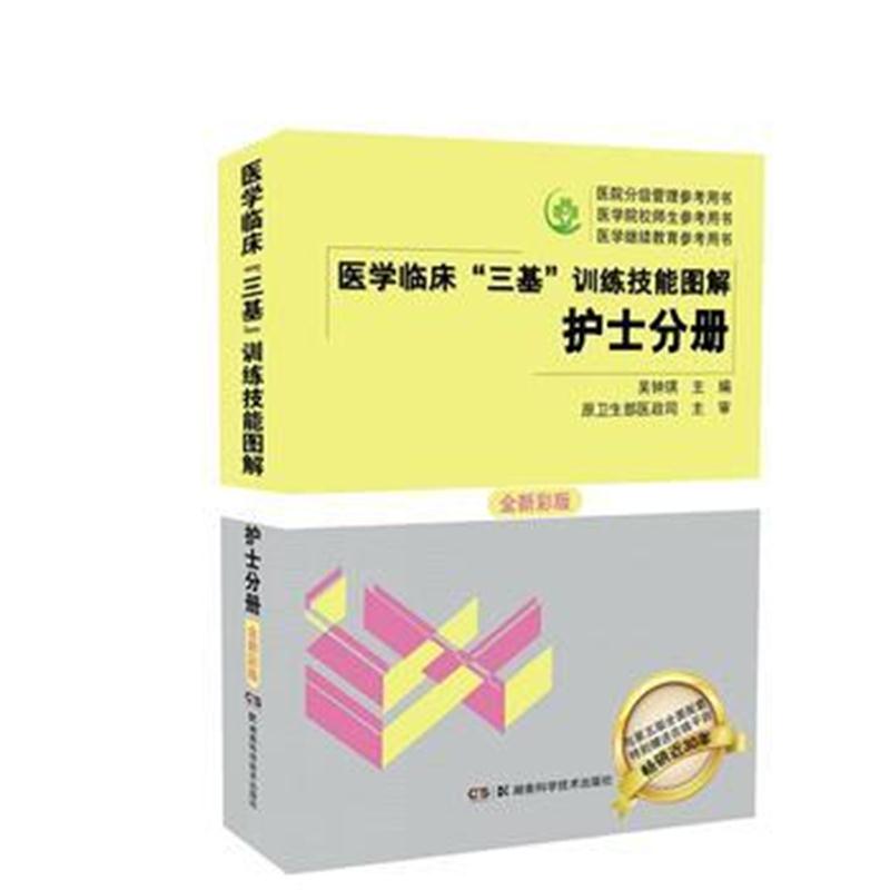 全新正版 医学临床“三基”训练技能图解 护士分册 全新彩版